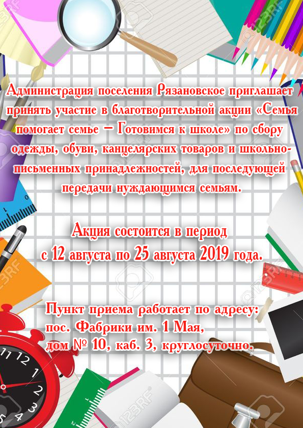 Администрация поселения Рязановское приглашает принять участие в благотворительной акции «Семья помогает семье – Готовимся к школе» по сбору одежды, обуви, канцелярских товаров и школьно-письменных принадлежностей, для передачи нуждающимся семьям