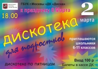 Дискотека к 8 марта пройдет в ДК "Десна"