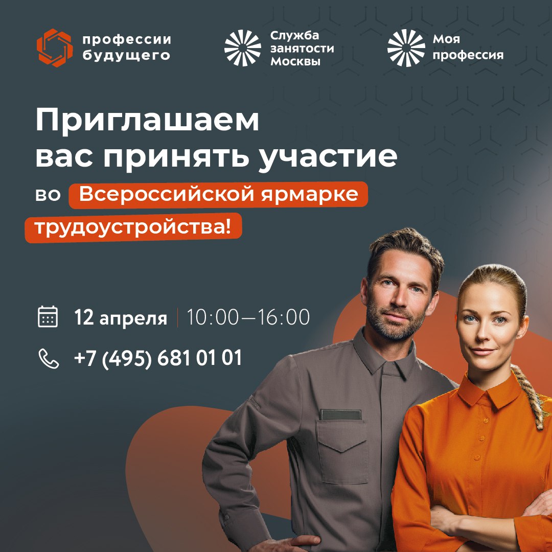 На встречу с будущим: Всероссийская ярмарка трудоустройства пройдет в Москве 12 апреля!