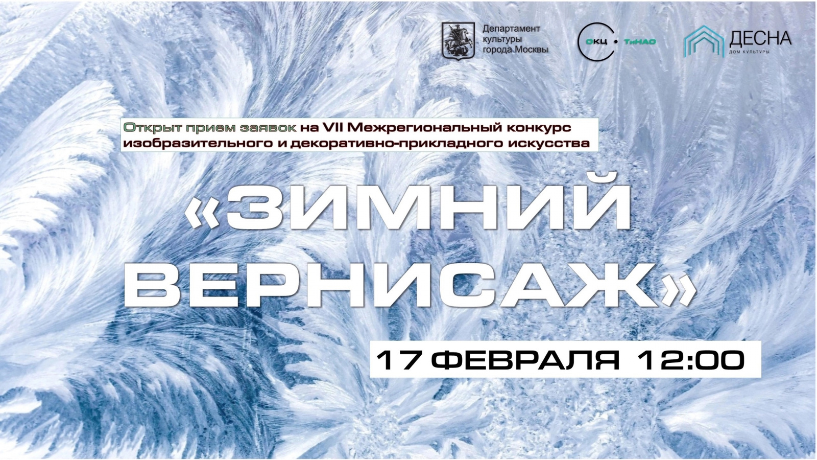Стартует прием заявок на VII Межрегиональный конкурс изобразительного и декоративно-прикладного искусства «Зимний вернисаж»