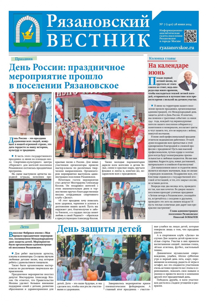 Рязановский_вестник_7_2024__page-0001.jpg