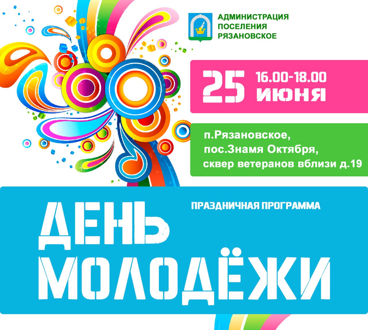 День молодежи: праздничное мероприятие пройдет в поселении Рязановское