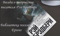 Библиотека поселка Ерино проведет беседу о творчестве писателя Рэя Бредбери