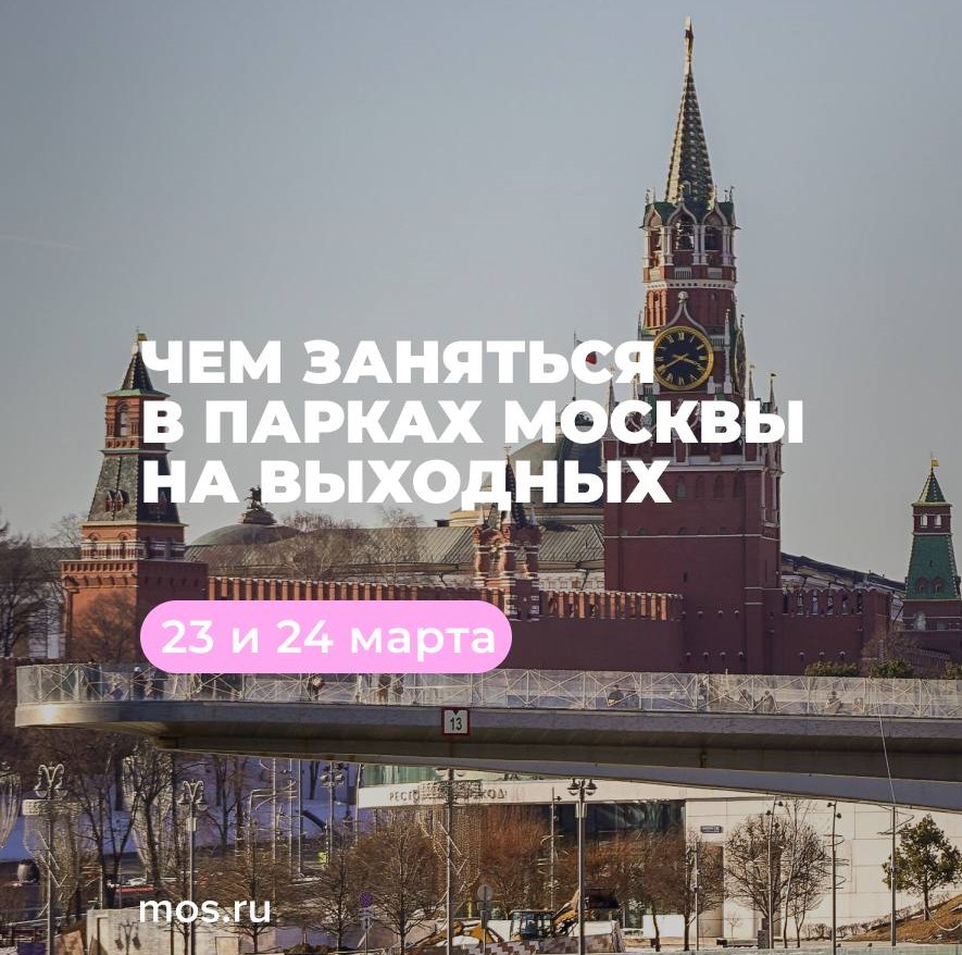 Горожан приглашают провести выходные в московских парках