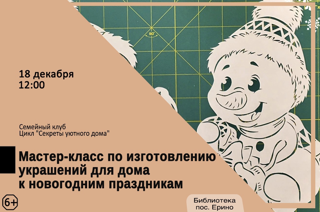 В библиотеке поселка Ерино пройдет мастер-класс по изготовлению новогоднего декора