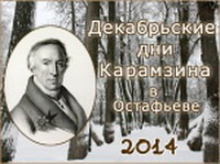 Декабрьские дни Карамзина в Государственном музее-усадьбы «Остафьево» − «Русский Парнас»