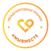 Премия #МЫВМЕСТЕ – возможность для НКО получить признание и гранты