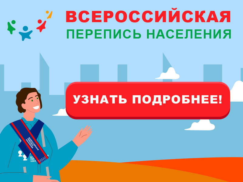 Всероссийская перепись населения 2021