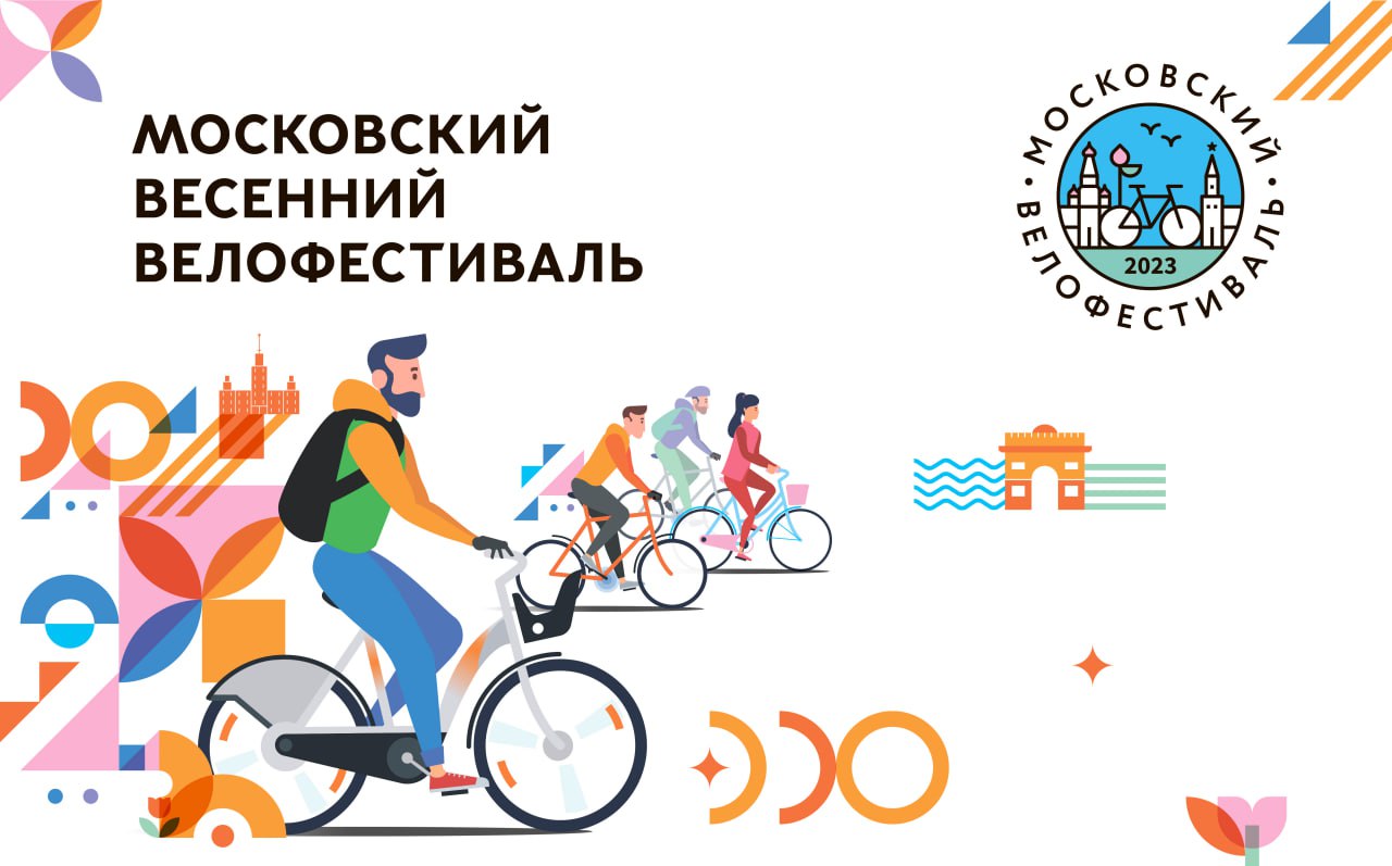 Московский весенний велофестифаль пройдет 21 мая 21 мая пройдет Московский весенний велофестифаль, организованный Департаментом транспорта и развития дорожно-транспортной инфраструктуры города Москвы.