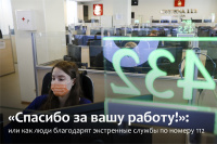 «Спасибо за вашу работу!»: как люди благодарят Службу 112 и другие экстренные службы Москвы 