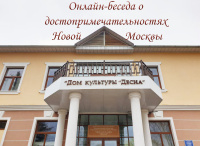 Дом культуры «Десна» представит онлайн-беседу о достопримечательностях Новой Москвы