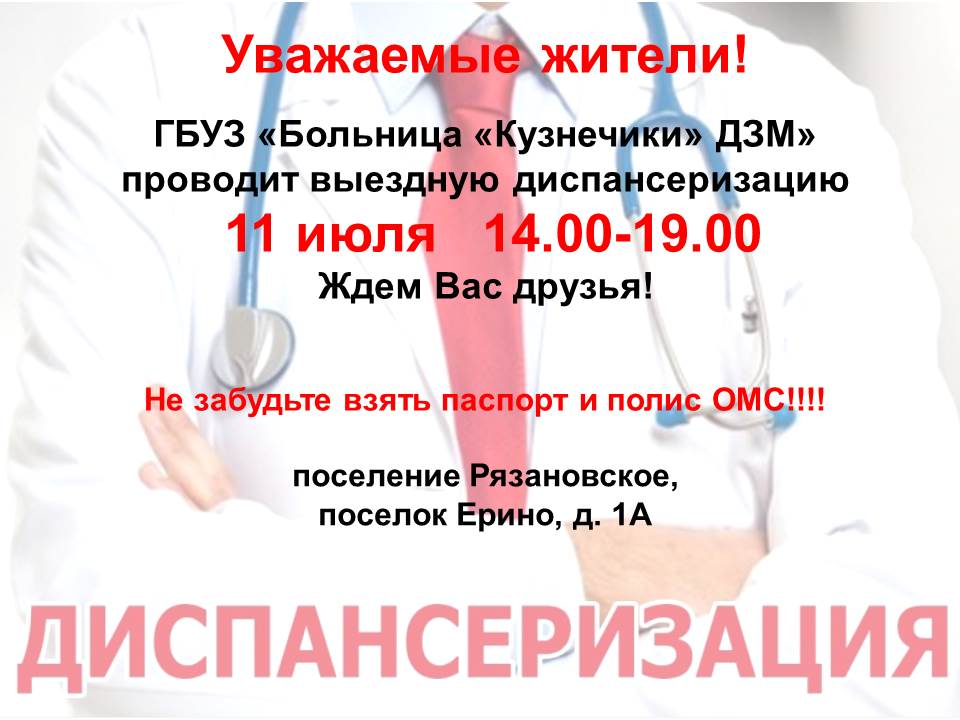 11 июля с 14.00 до 19.00 в поселении Рязановское в поселке Ерино у дома 1А можно пройти 1 этап диспансеризации в мобильном медицинском комплексе