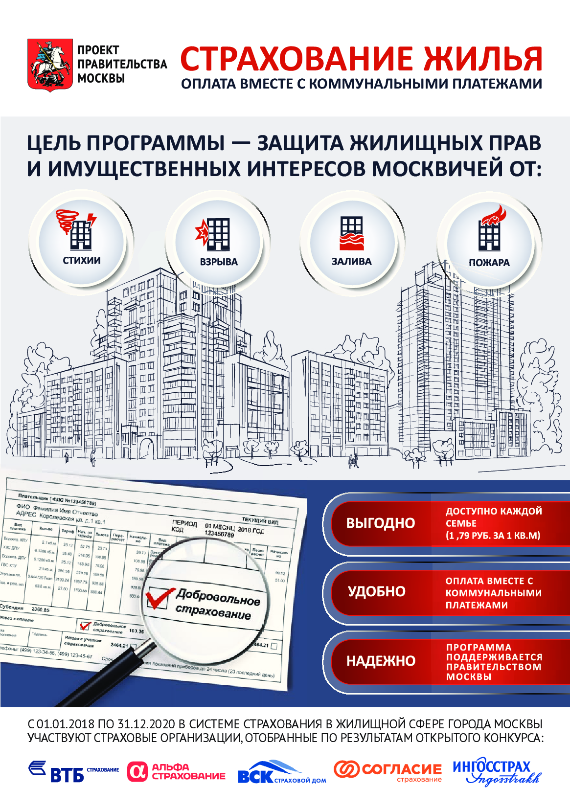 Городская программа страхования жилья