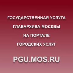 Архивные справки в Москве стали электронными